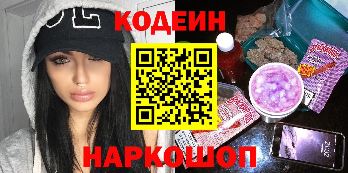 Кодеин напиток Lean (лин)  Вход с VPN  Ржев 